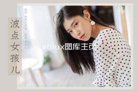 voiux图库主页